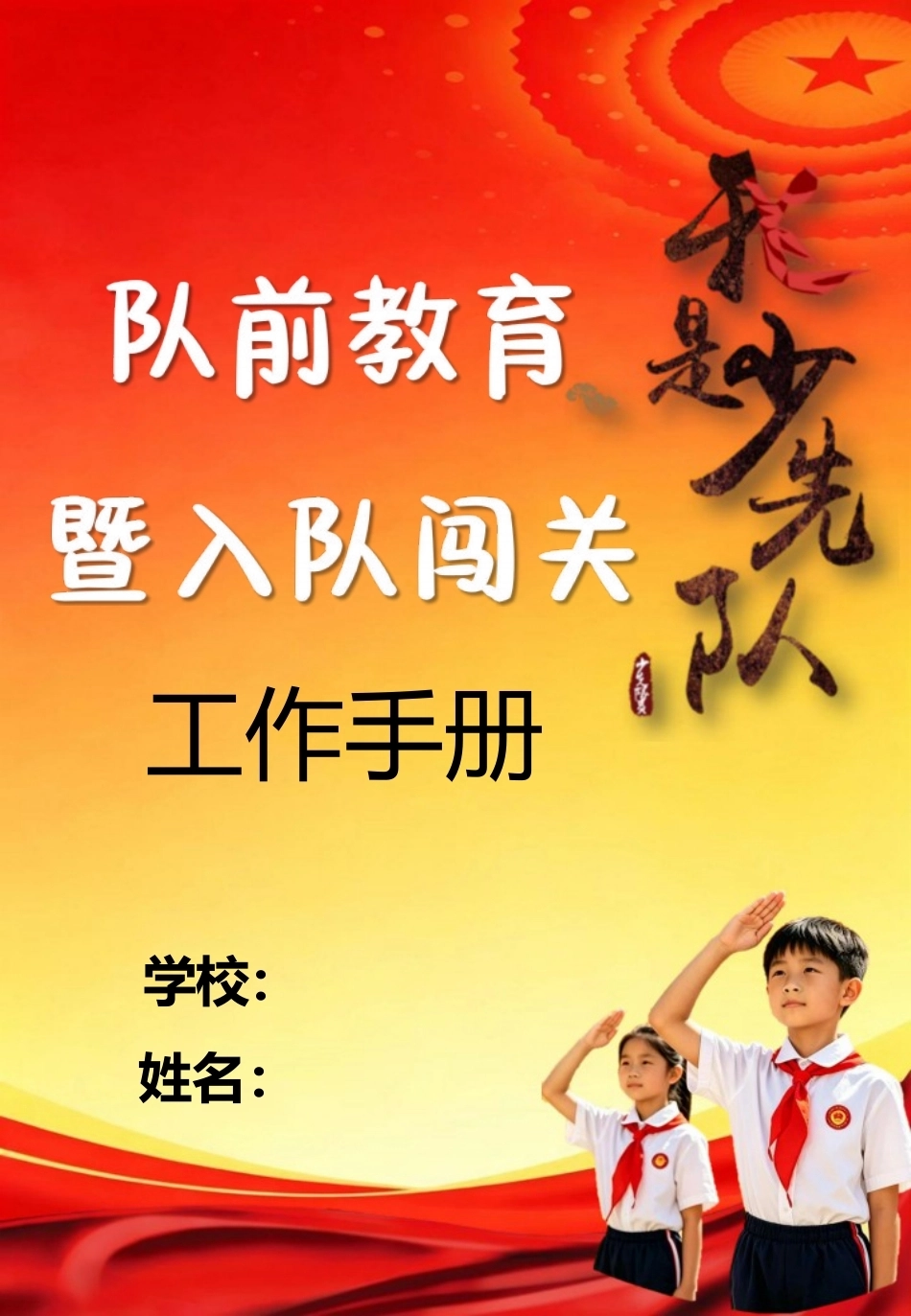 少先队新队员队前教育工作手册_第2页
