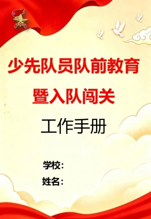 少先队新队员队前教育工作手册