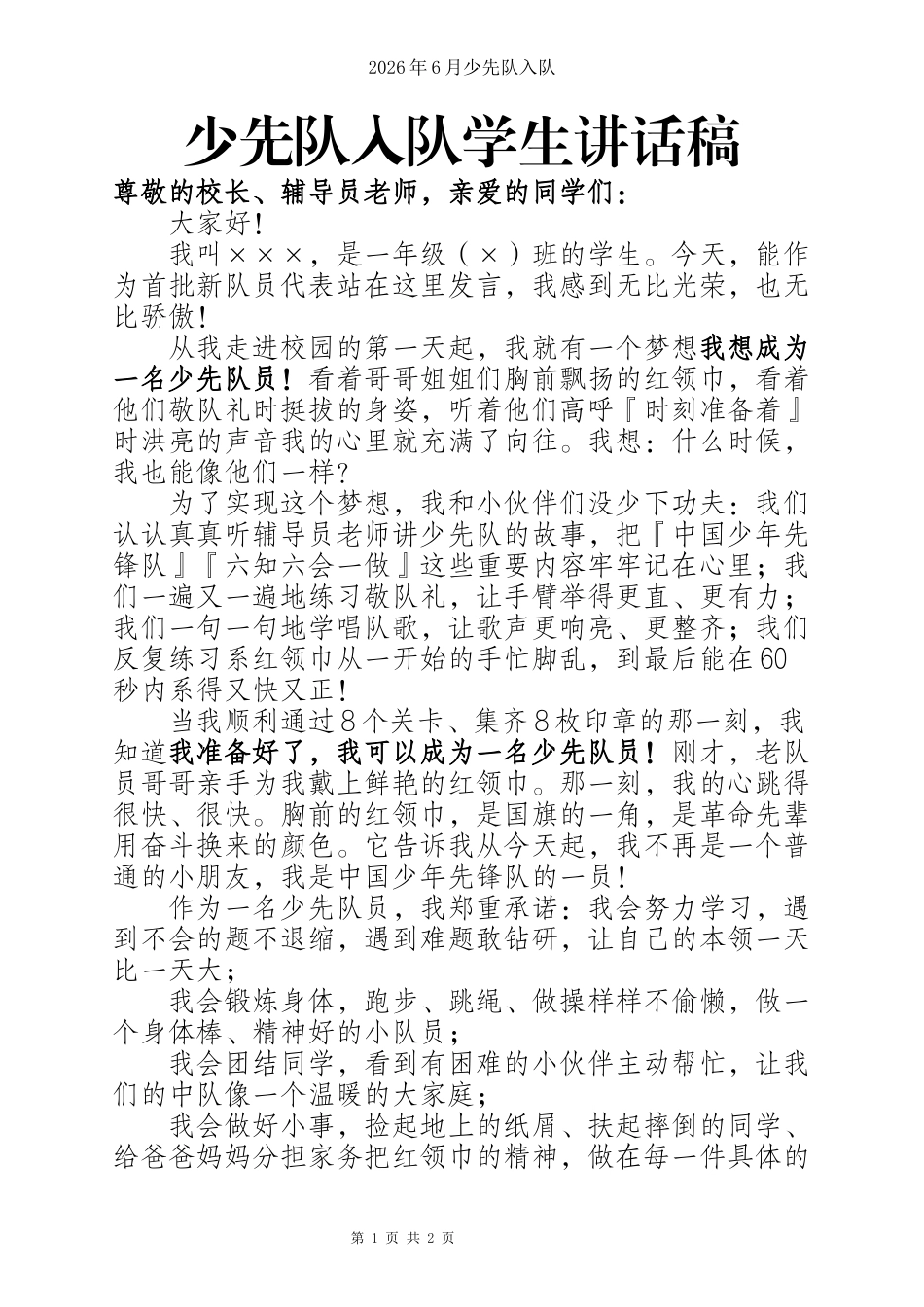 六一入队新队员代表发言稿 (1)_第1页
