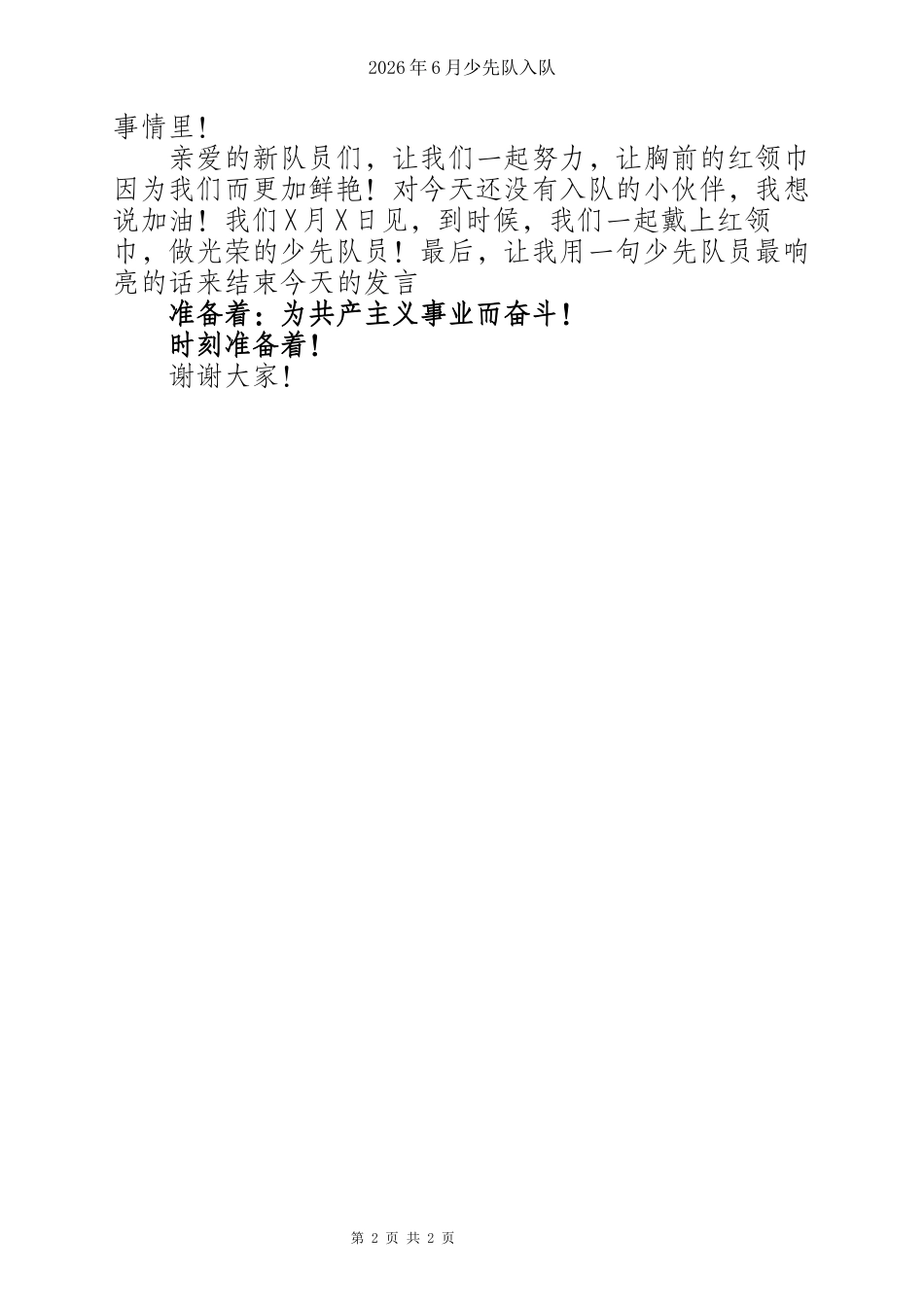 六一入队新队员代表发言稿 (1)_第2页