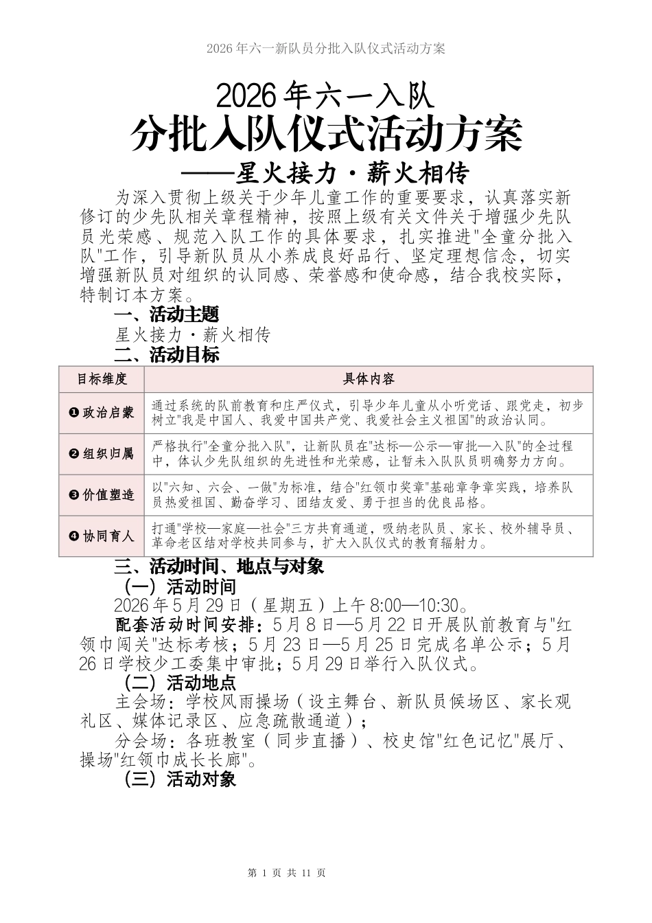 2026年六一新队员分批入队仪式活动方案——星火接力·薪火相传_第1页