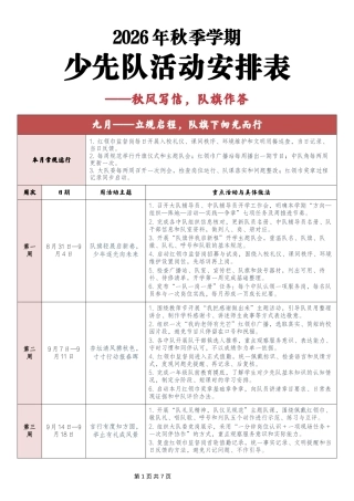 2026—2027学年第一学期少先队活动安排表——秋风写信，队旗作答