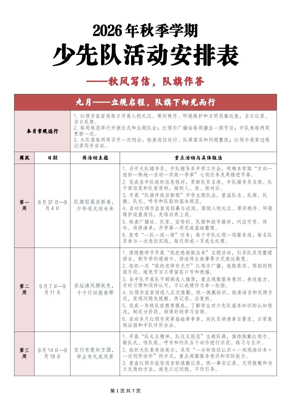 2026—2027学年第一学期少先队活动安排表——秋风写信,队旗作答_第1页