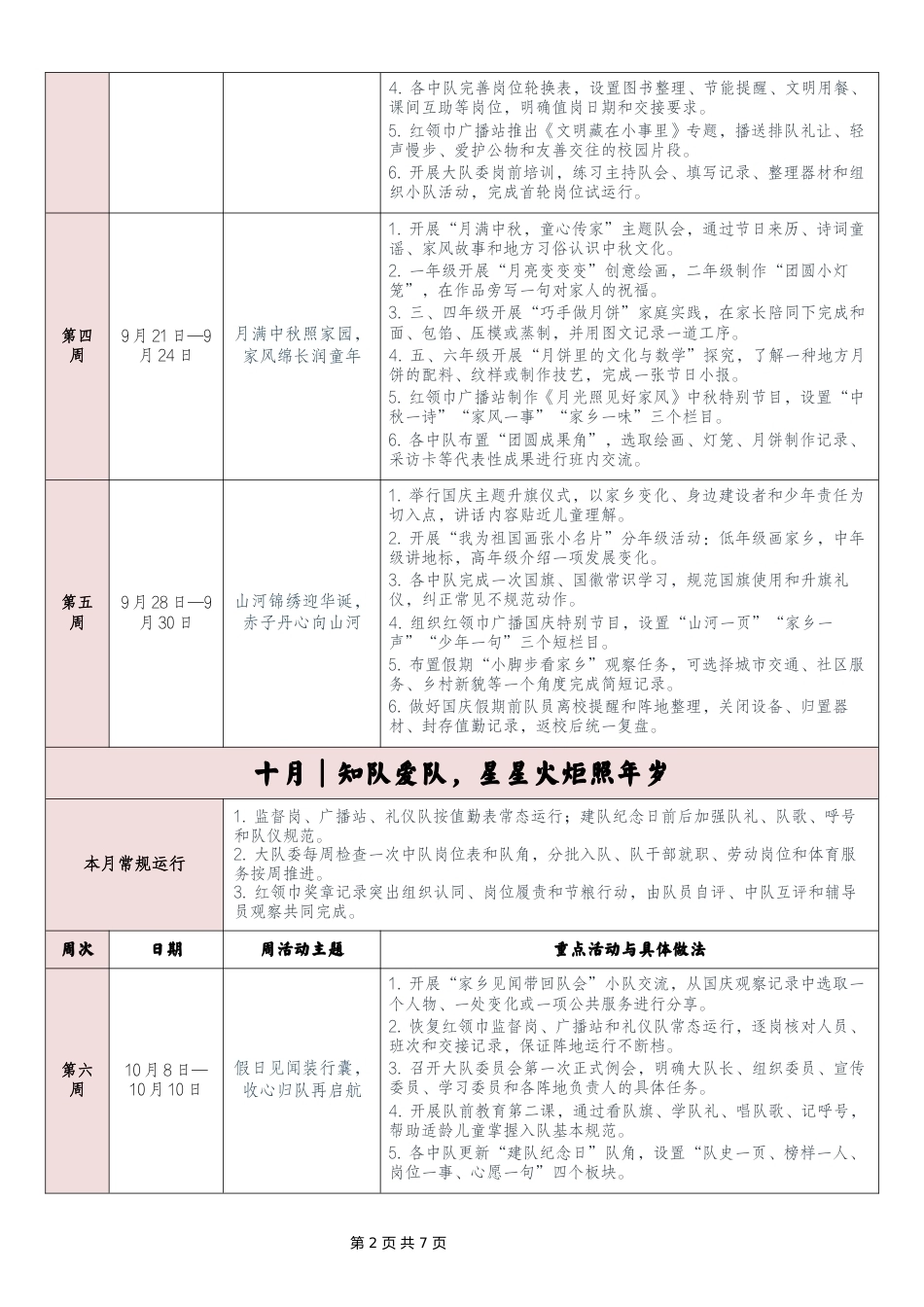 2026—2027学年第一学期少先队活动安排表——秋风写信,队旗作答_第2页
