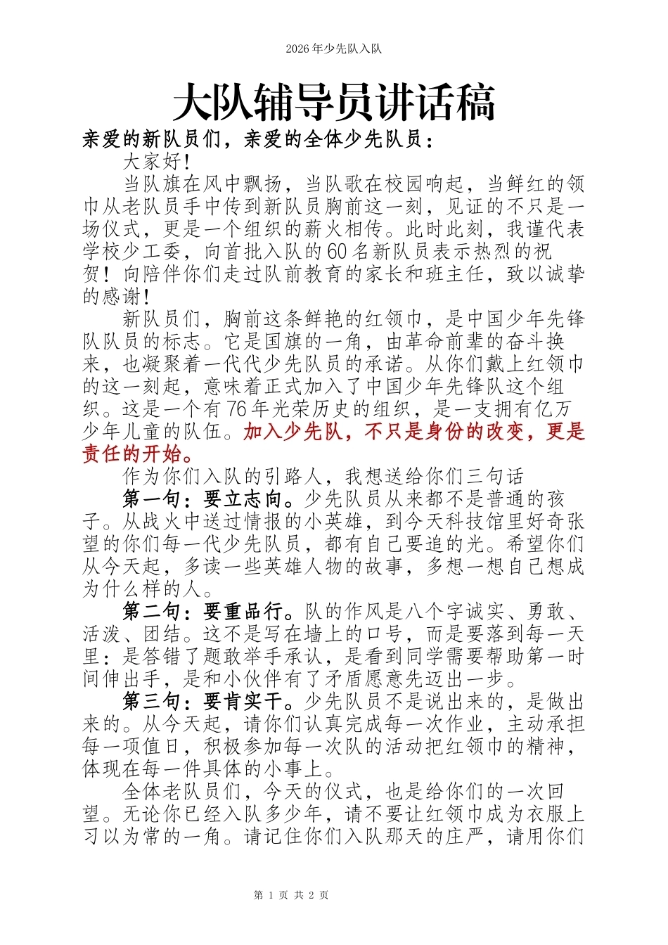 2026年大队辅导员入队讲话稿_第1页