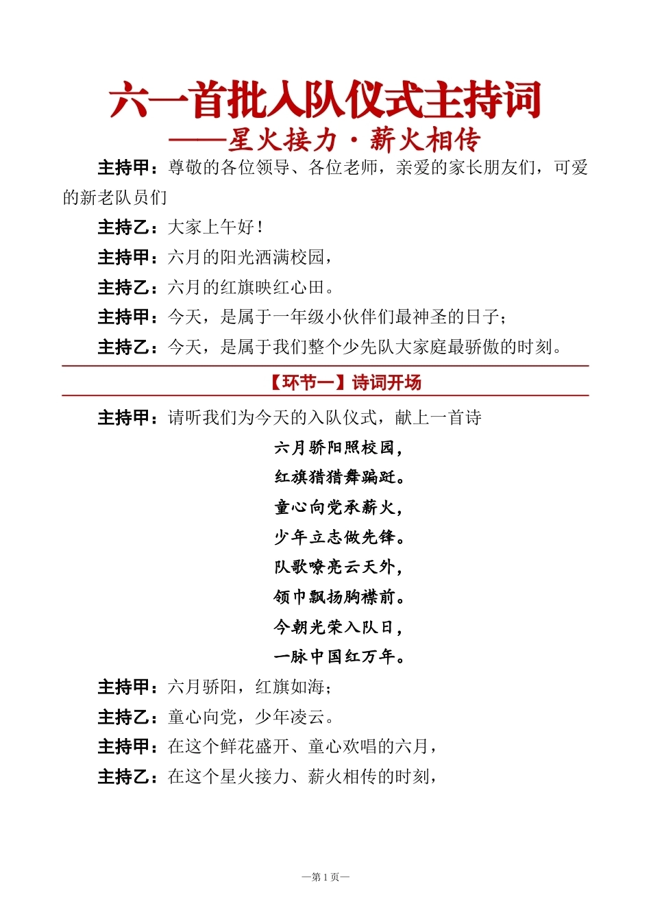 2026年六一首批新队员入队仪式主持词——星火接力·薪火相传_第1页