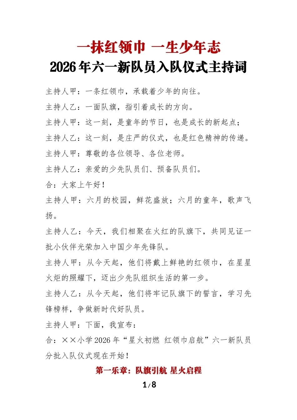 2026年六一新队员分批入队仪式主持词:一抹红领巾 一生少年志_第1页