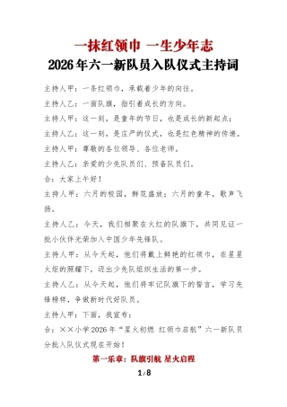 2026年六一新队员分批入队仪式主持词：一抹红领巾 一生少年志