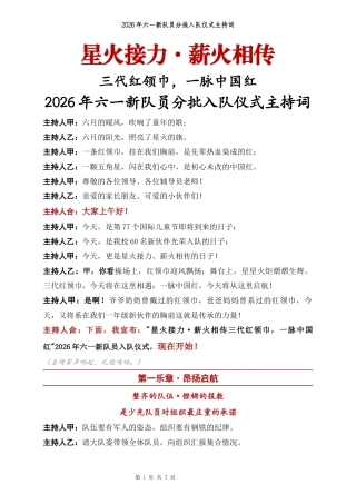 2026年六一新队员入队仪式主持词 (1)：星火接力·薪火相传