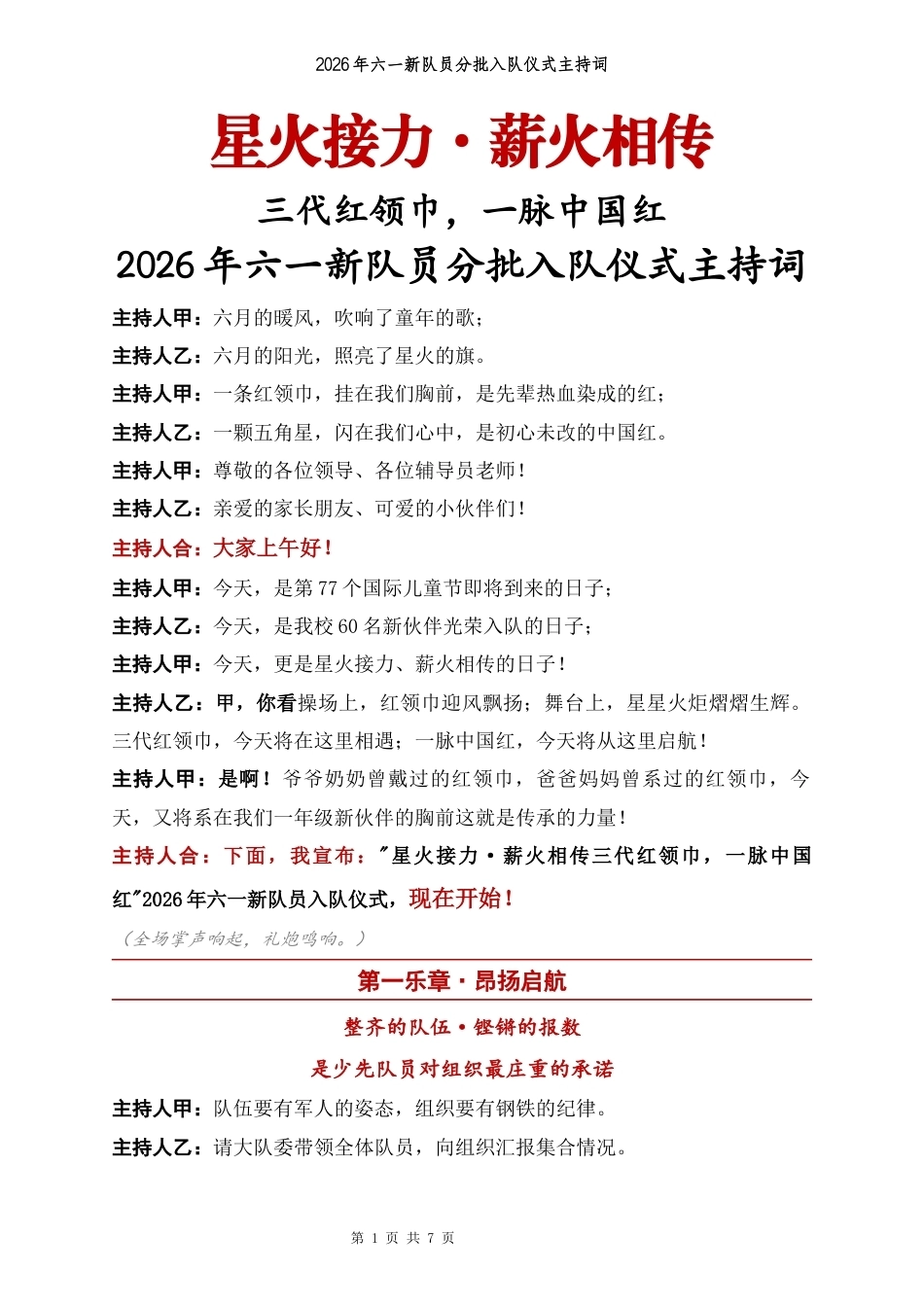 2026年六一新队员入队仪式主持词 (1):星火接力·薪火相传_第1页