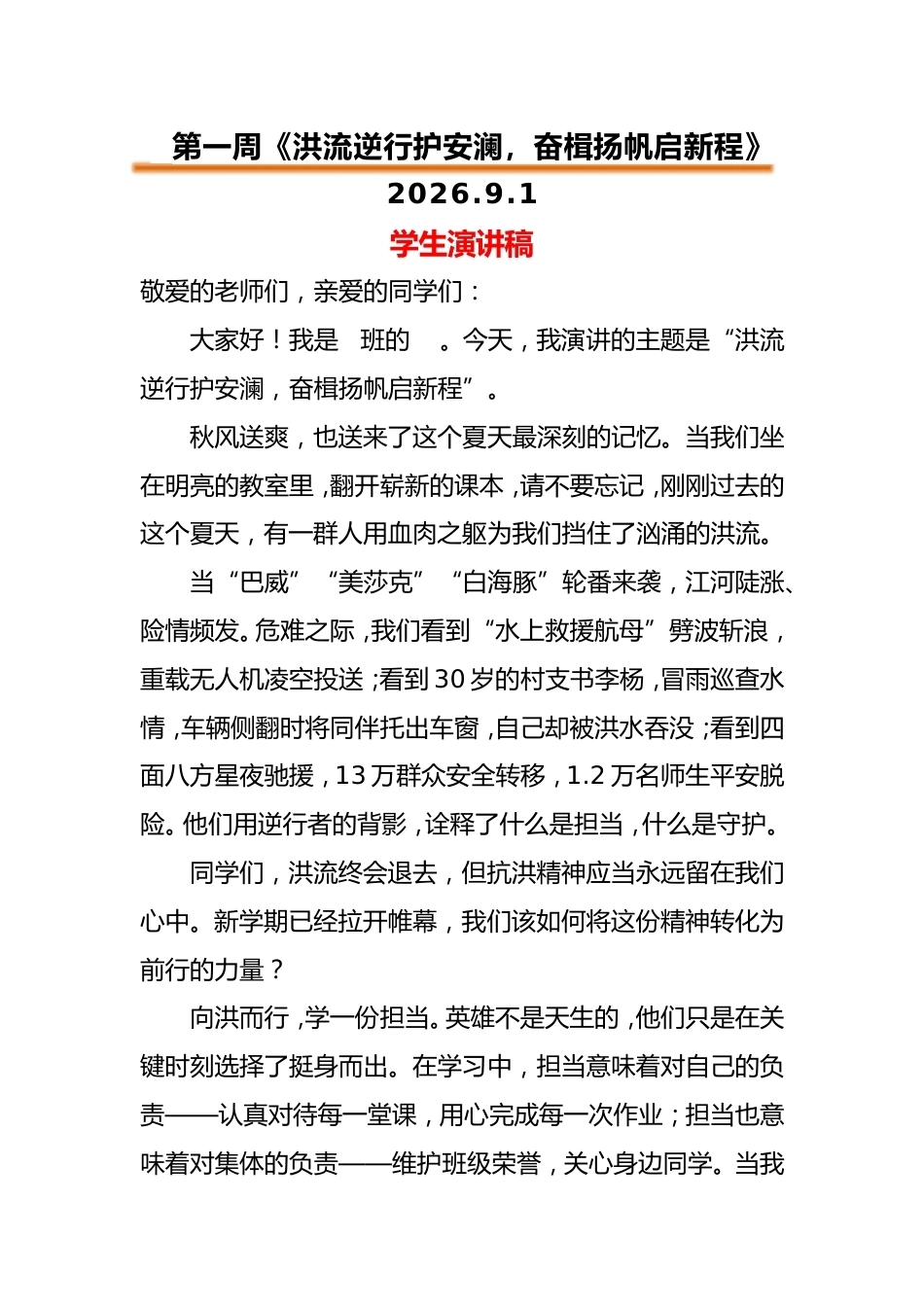 2026年春季升旗仪式学生演讲稿(21周)_第1页