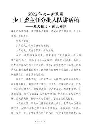 2026年六一新队员分批入队少工委主任讲话——星火接力·薪火相传