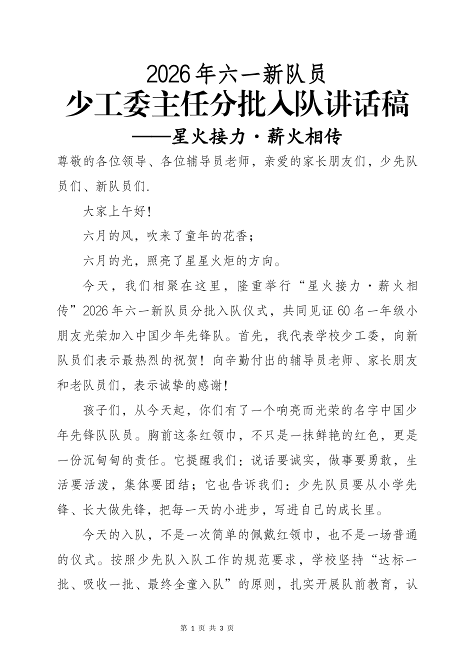 2026年六一新队员分批入队少工委主任讲话——星火接力·薪火相传_第1页