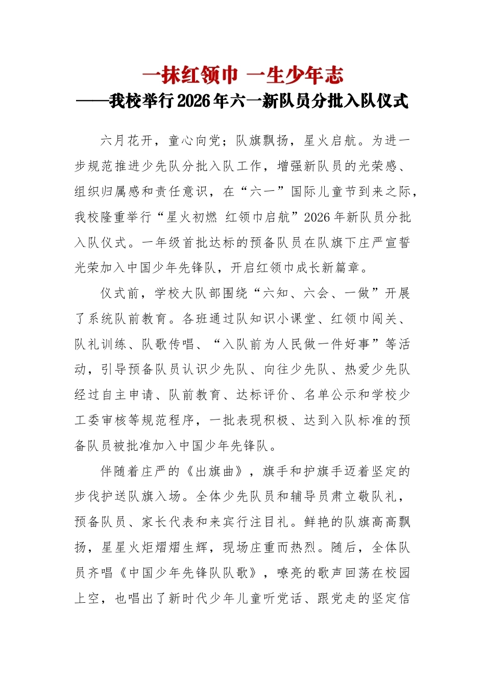2026年六一新队员分批入队仪式活动通讯稿:一抹红领巾 一生少年志_第1页