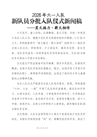 2026年六一入队新队员分批入队仪式新闻——星火接力·薪火相传