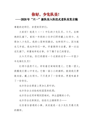 你好，少先队员——2026年“六一”新队员入队仪式老队员发言稿
