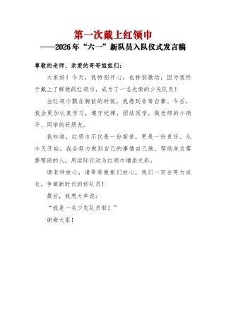 第一次戴上红领巾——2026年“六一”新队员入队仪式发言稿