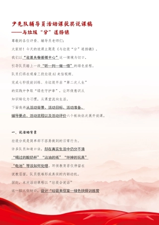 少先队辅导员活动课获奖说课稿——与垃圾“分”道扬镳