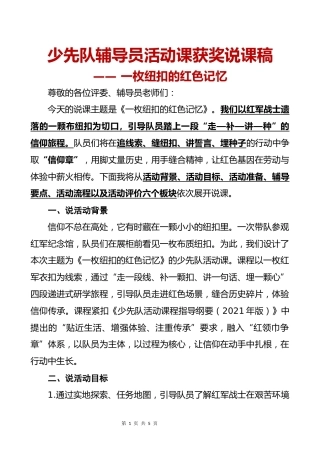 少先队辅导员活动课获奖说课稿：一枚纽扣的红色记忆