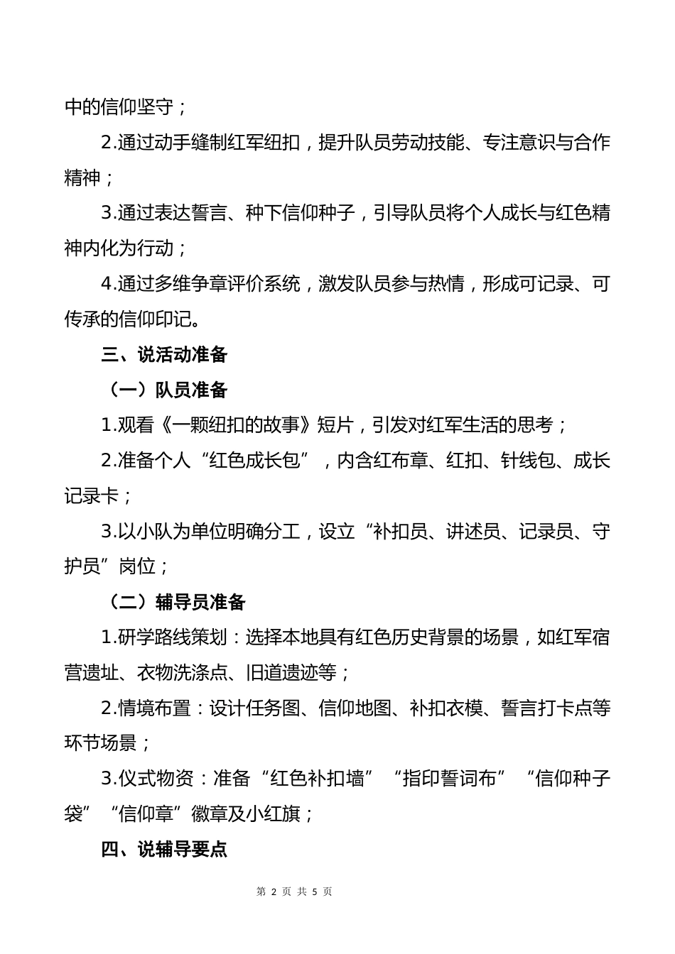 少先队辅导员活动课获奖说课稿:一枚纽扣的红色记忆_第2页