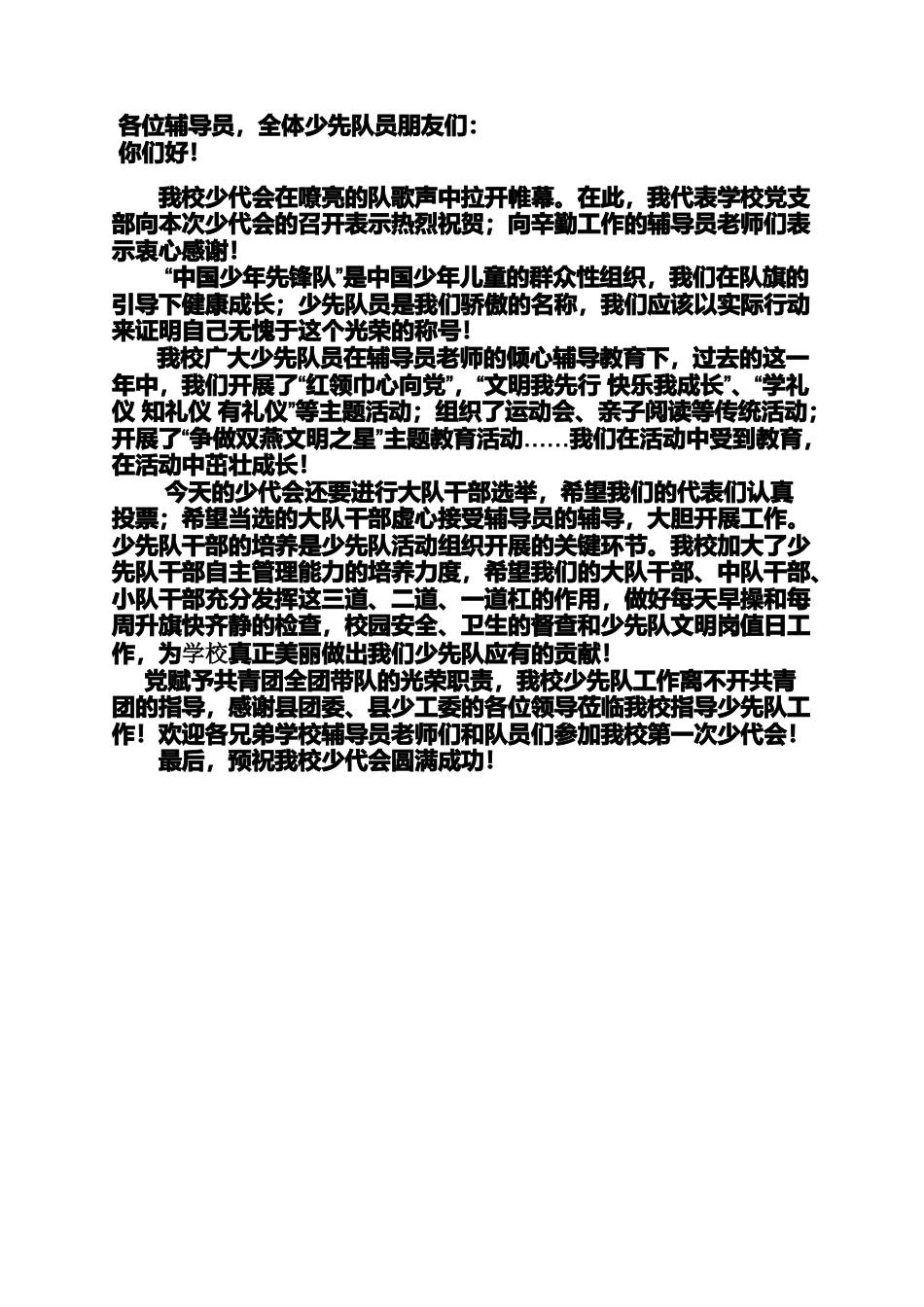 少代会领导讲话稿_第1页