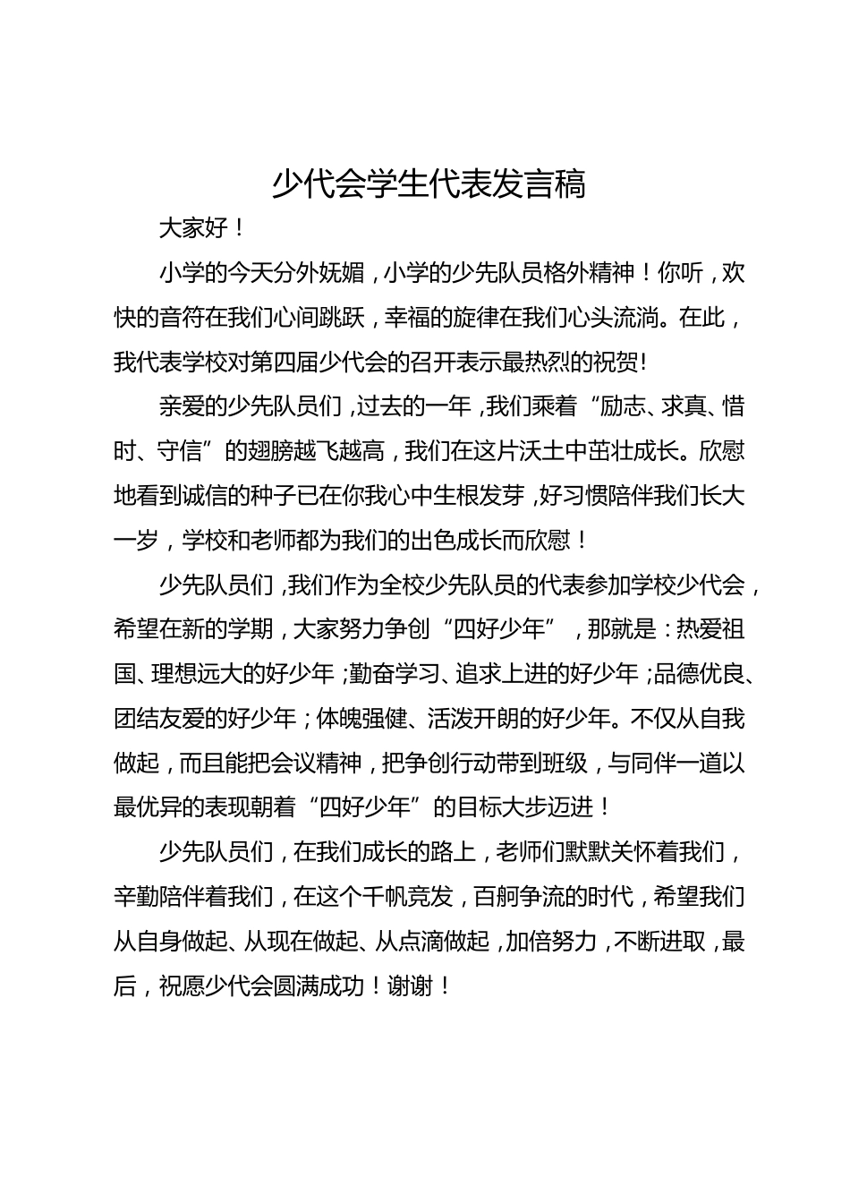 少代会学生代表发言稿_第1页