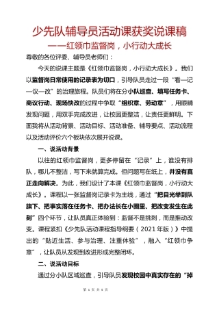 少先队辅导员活动课获奖说课稿（红领巾监督岗，小行动大成长）