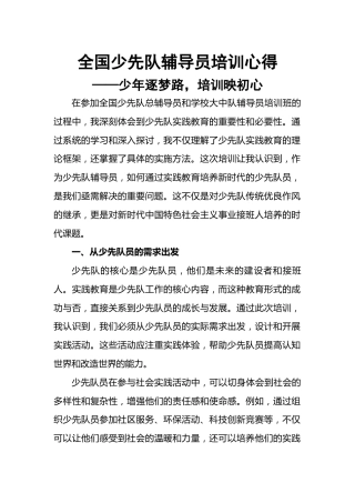 少先队实践教育培训心得：少年逐梦路，培训映初心