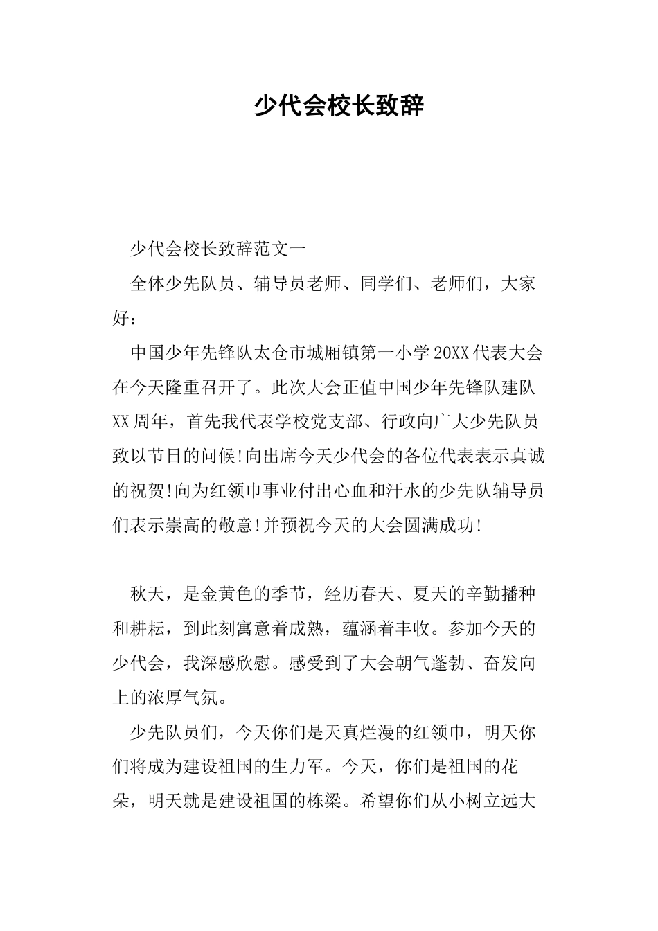 少代会校长致辞_第1页