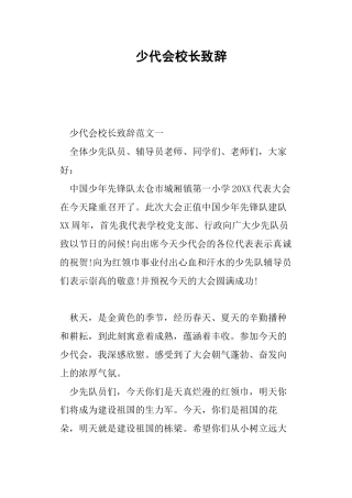 少代会校长致辞