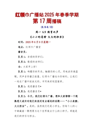 红领巾广播站2025年春季学期第17周播稿