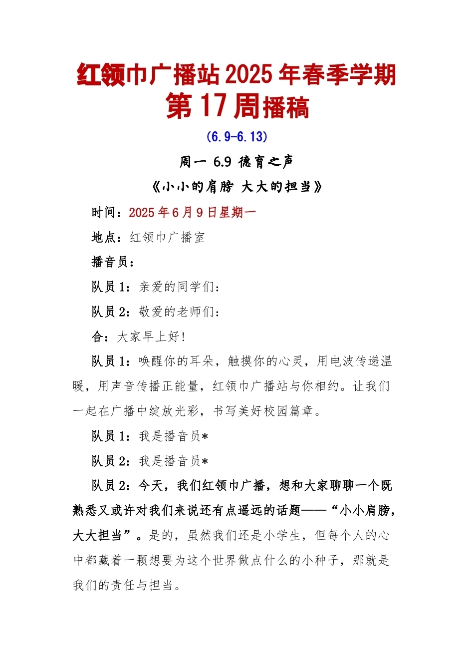 红领巾广播站2025年春季学期第17周播稿_第1页
