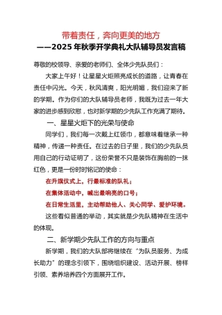 2025年秋季第一学期开学典礼大队辅导员发言稿：带着责任，奔向更美的地方