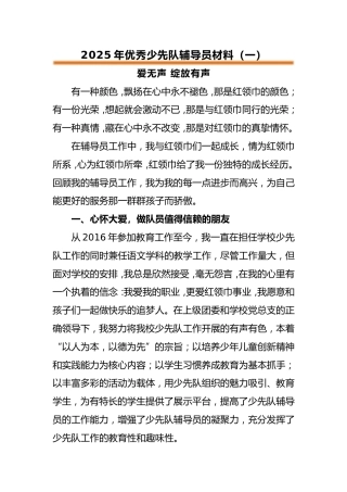 2025年优秀少先队辅导员事迹材料