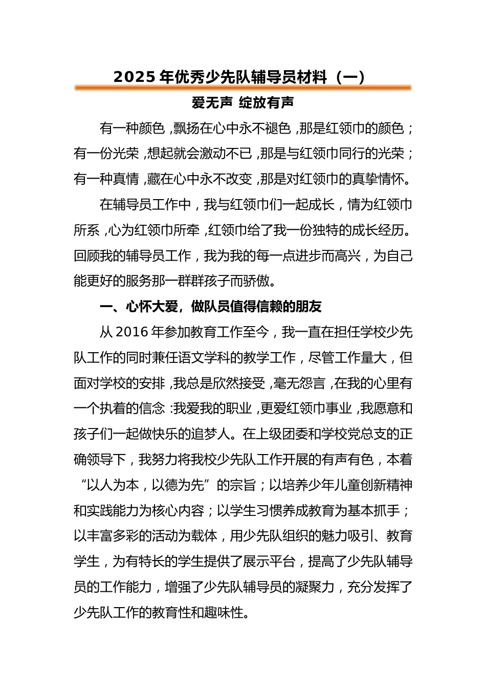 2025年优秀少先队辅导员事迹材料_第1页