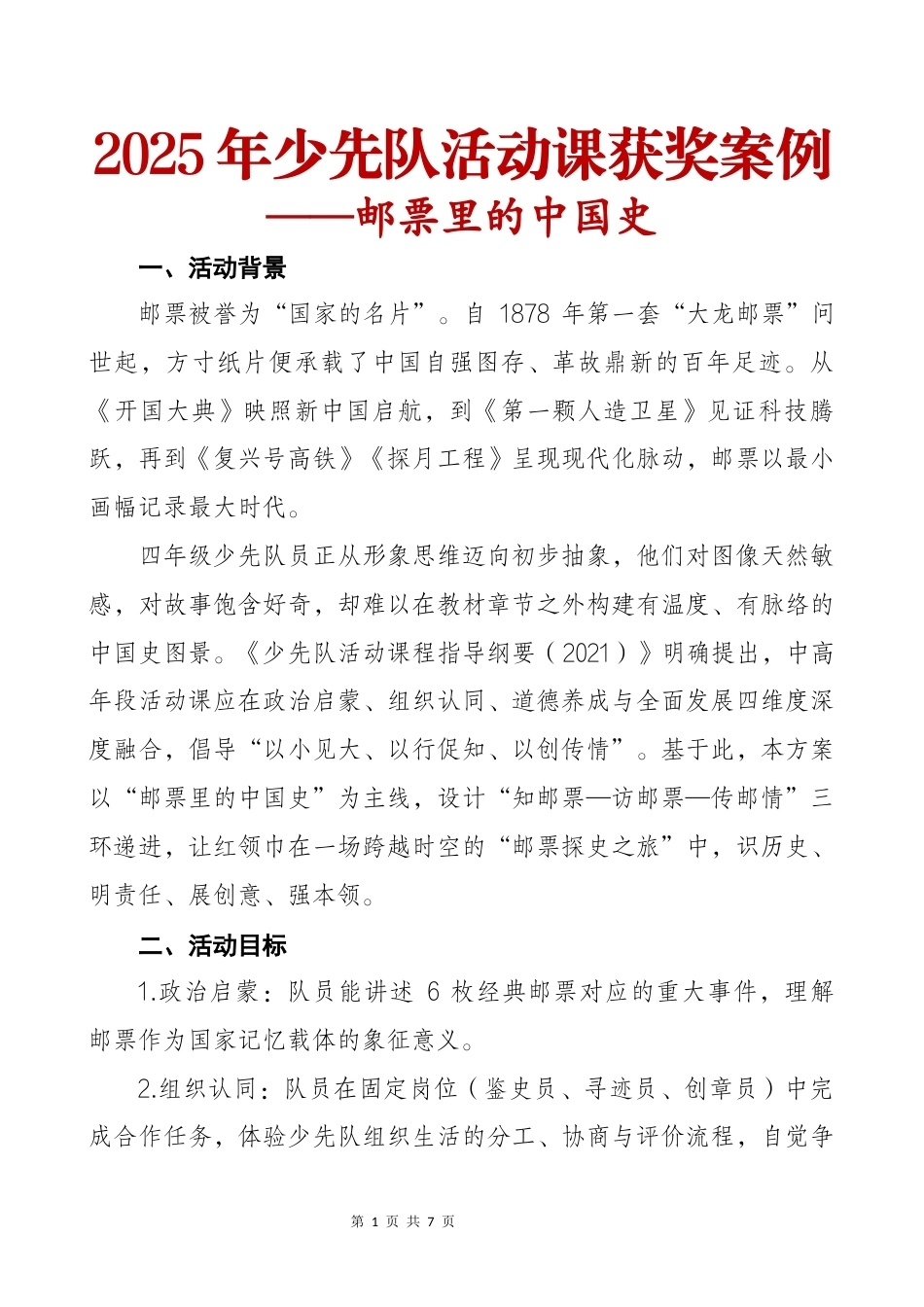 2025年少先队活动课获奖案例:邮票里的中国史_第1页