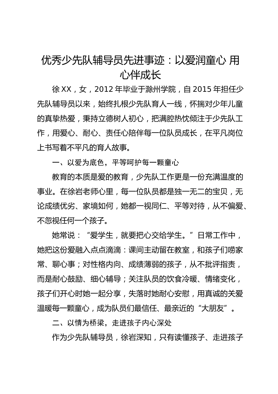 优秀少先队辅导员先进事迹:以爱润童心 用心伴成长_第1页