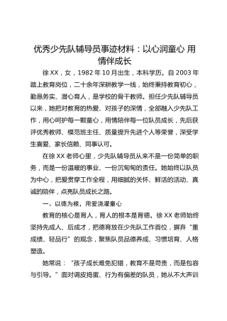 优秀少先队辅导员事迹材料：以心润童心 用情伴成长