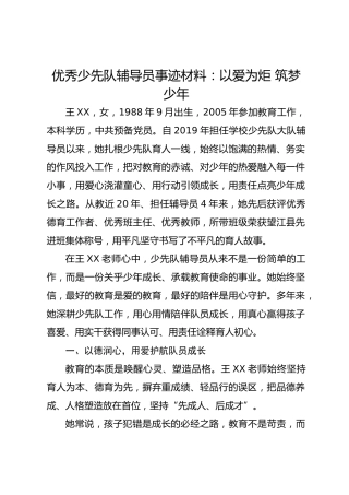 优秀少先队辅导员事迹材料：以爱为炬 筑梦少年