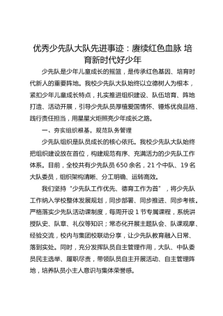 优秀少先队大队先进事迹：赓续红色血脉 培育新时代好少年