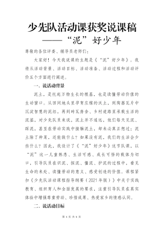 少先队活动课获奖说课稿——“泥”好少年
