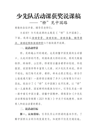 少先队活动课获奖说课稿——“桥”见中国路
