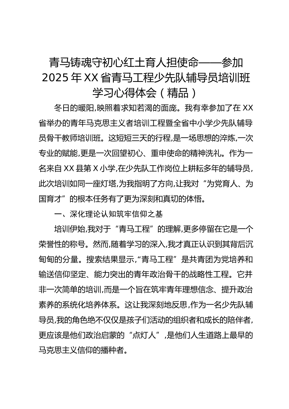 青马铸魂守初心红土育人担使命——参加2025年XX省青马工程少先队辅导员培训班学习心得体会(精品)_第1页