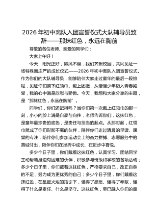 2026年初中离队入团宣誓仪式大队辅导员致辞——那抹红色，永远在胸前