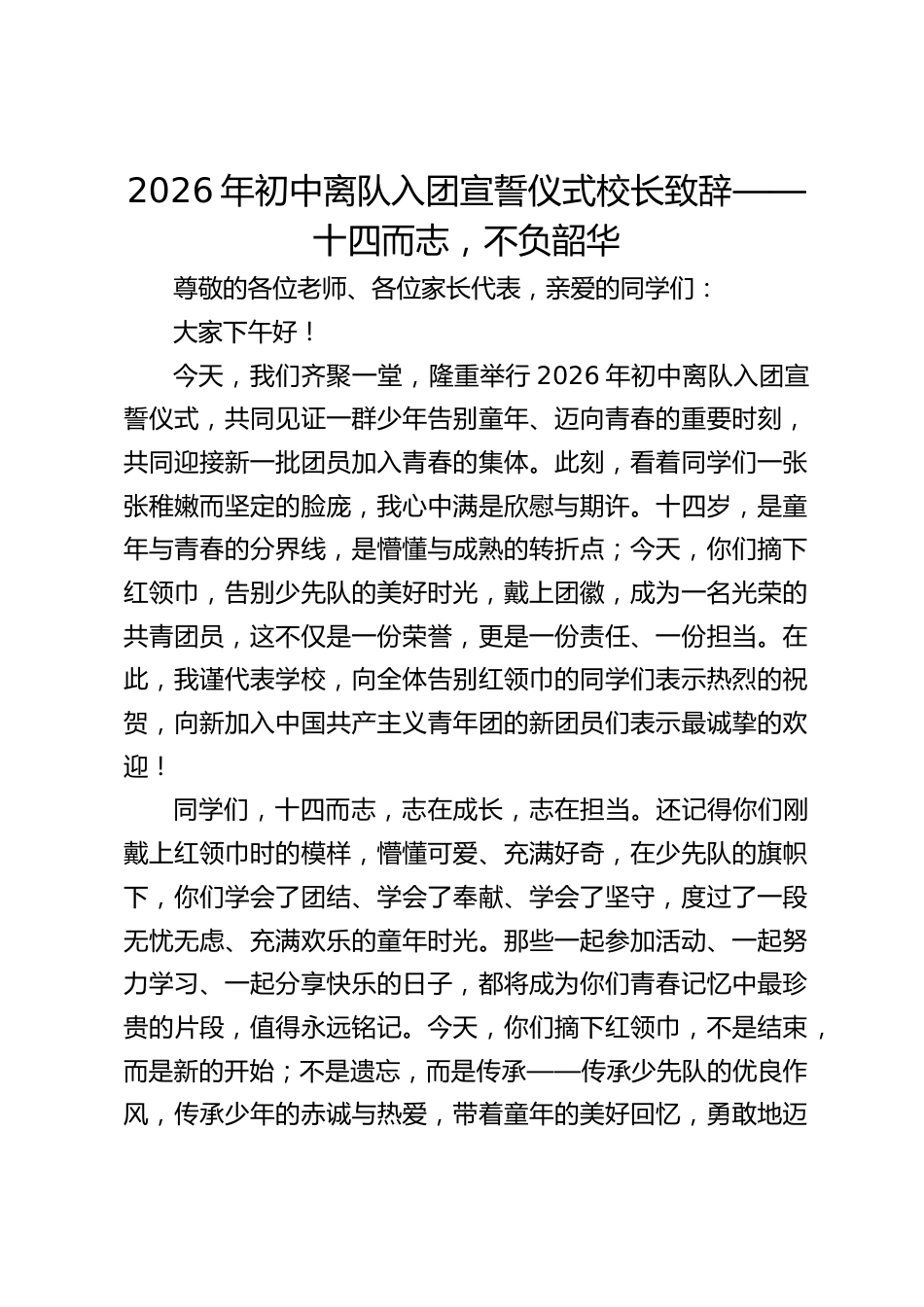 2026年初中离队入团宣誓仪式校长致辞——十四而志,不负韶华_第1页