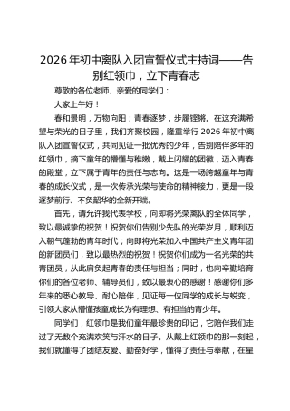 2026年初中离队入团宣誓仪式主持词——告别红领巾，立下青春志