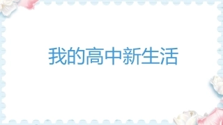 《我的高中新生活》