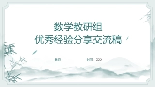 数学教研组优秀经验分享交流稿PPT-以数学之光 点亮智慧之路