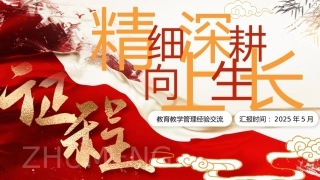 教育教学管理经验交流PPT-精细深耕