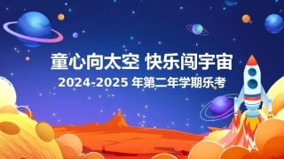对话奇妙“语”宙 一二年级下期语文乐考